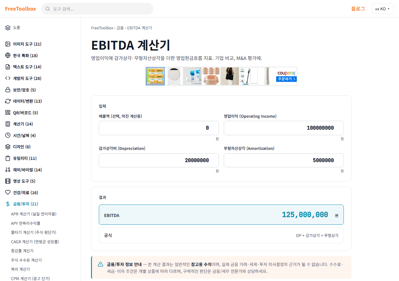 EBITDA 계산기 화면