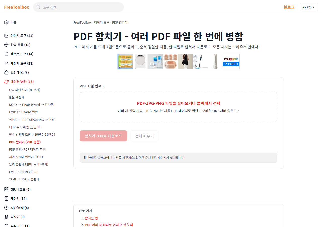 PDF 합치기 (PDF 병합) 화면